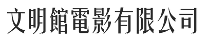 文明館字體 (1).png