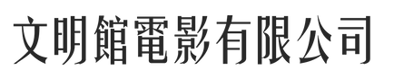 文明館字體 (1).png