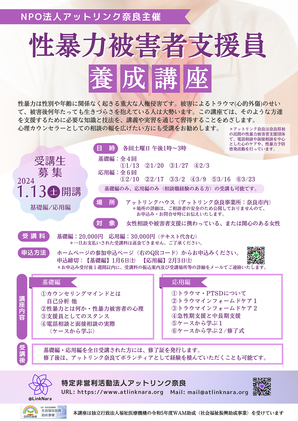 性暴力被害者支援員養成講座