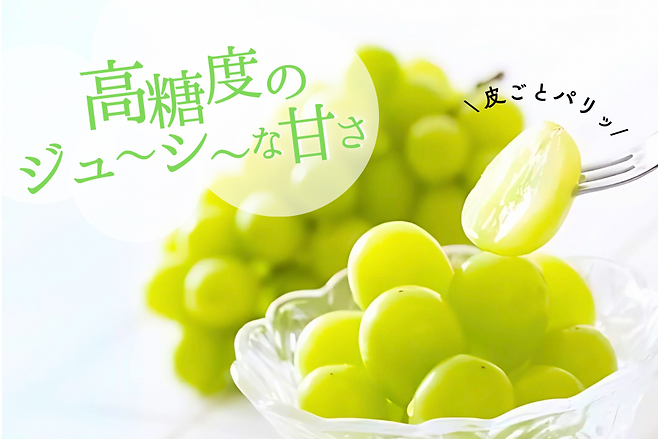ジューシーシャインマスカット.png