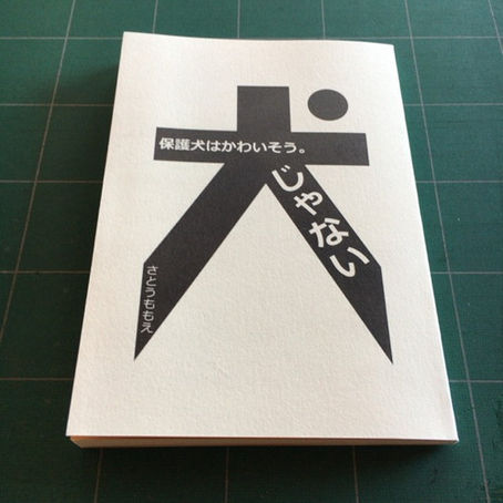 祝！出版おめでとうございます。「保護犬はかわいそう。じゃない」