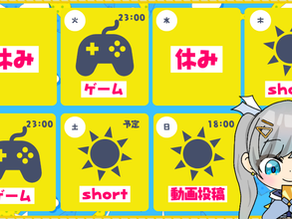 今週の予定