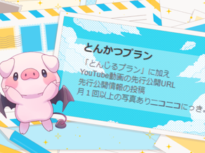 とんかつプラン 紹介