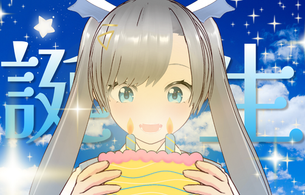 青空ニコ 誕生日
