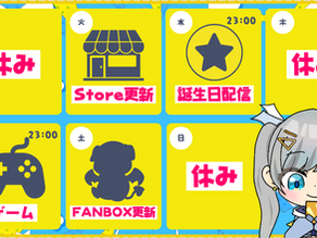 今週の予定
