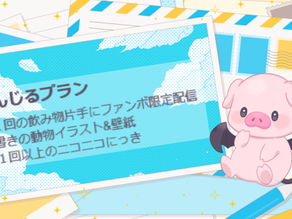 とんじるプランの紹介