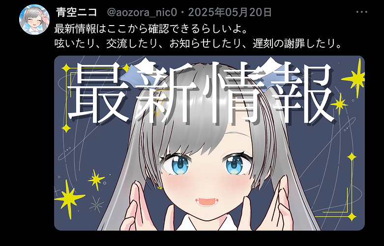 青空ニコの最新情報のTwitterのツイート風画像