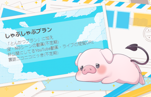 しゃぶしゃぶプランの紹介