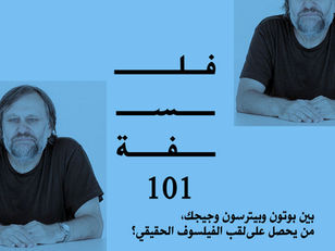 فلسفة 101: بين بوتون وبيترسون وجيجك، من يحصل على لقب الفيلسوف الحقيقي؟