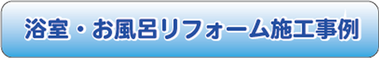 リフォームセンター施工事例　浴室・お風呂リフォーム