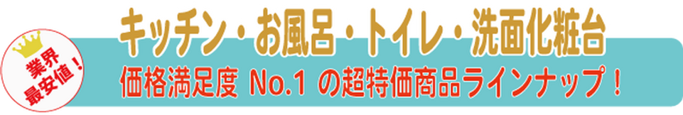 最安値　キッチン　お風呂　トイレ　洗面　リフォーム