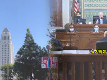 LA 시의회- 5명 줄줄이 '부패 스캔들'.."대대적 개혁 필요"  