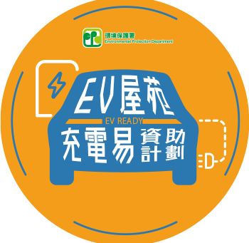 EV 屋苑充電易資助計劃介紹