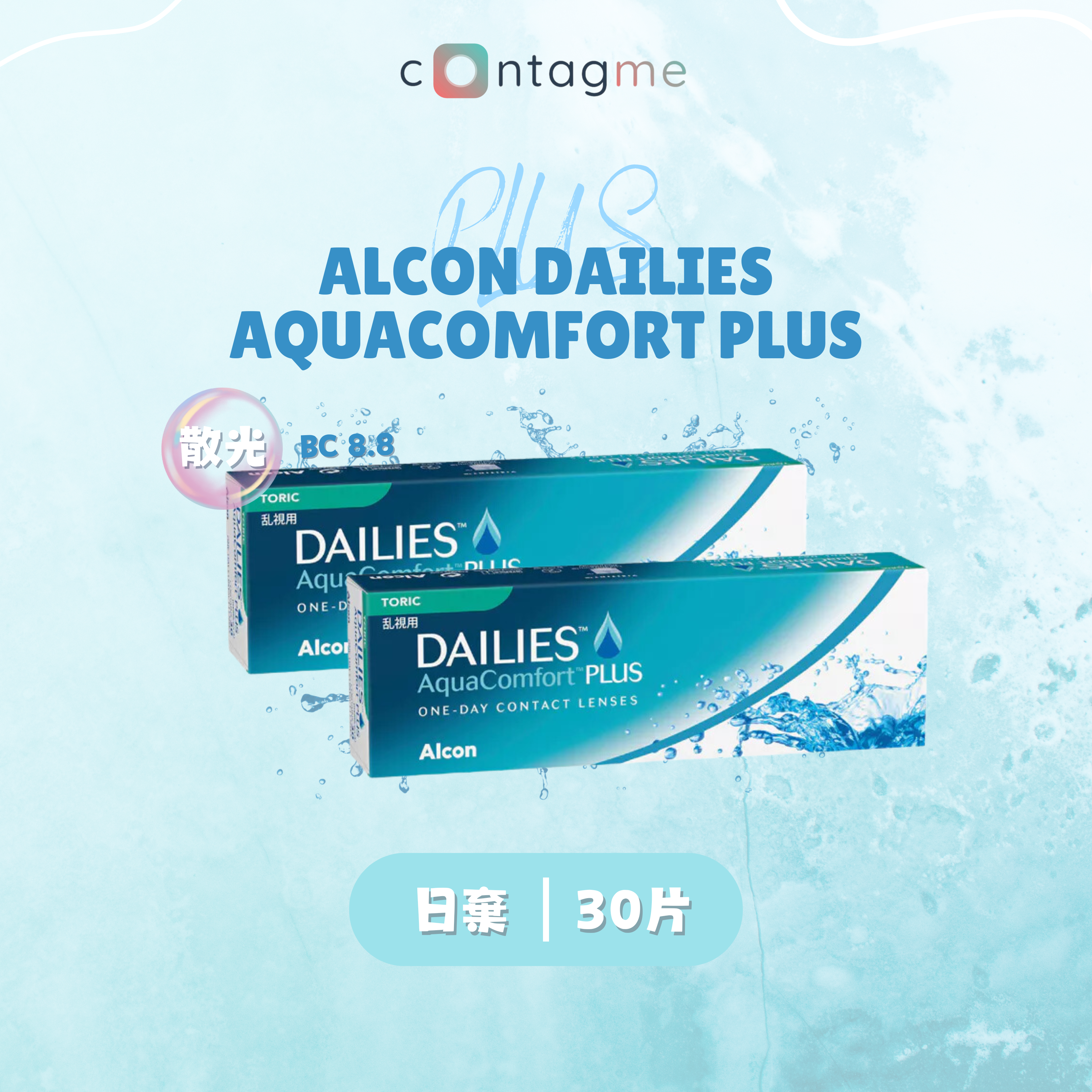 Alcon Dailies AquaComfort Plus Toric (散光)