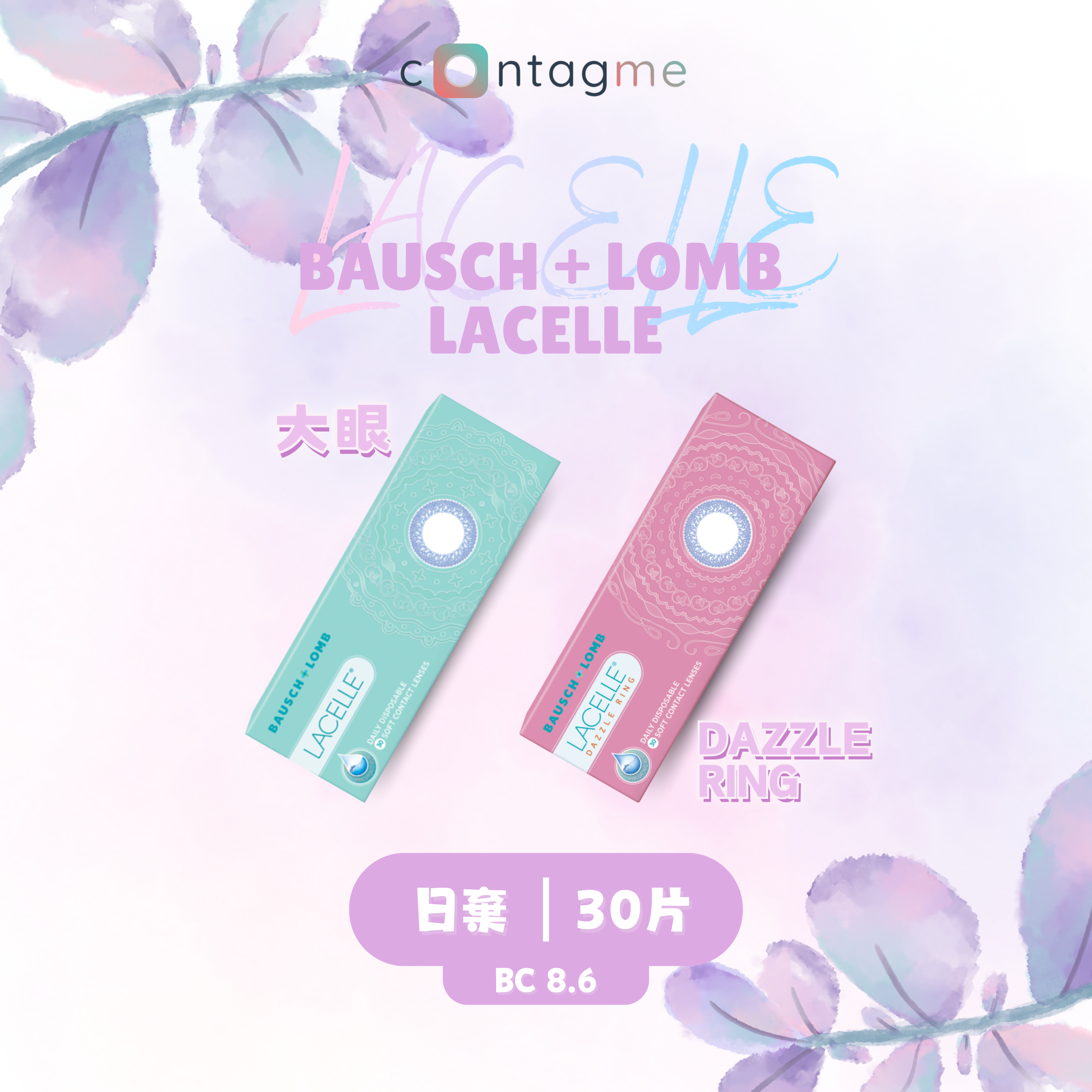 博士倫 Lacelle 大眼/特大眼Dazzle Ring 系列