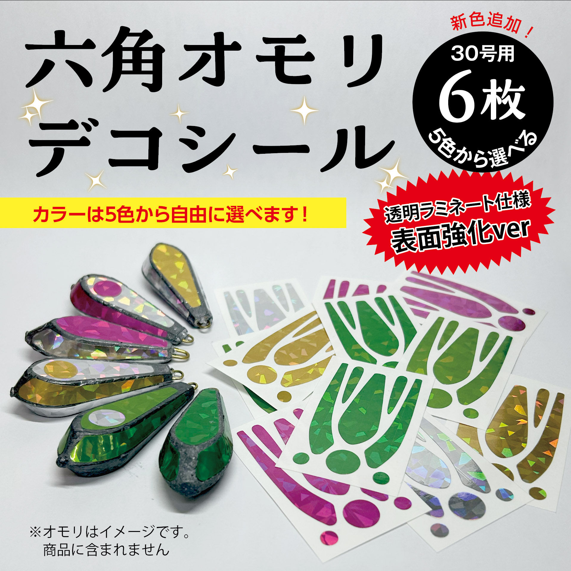 【送料無料】【カラー選択可】表面強化ver 六角オモリデコシール 30号用 6枚