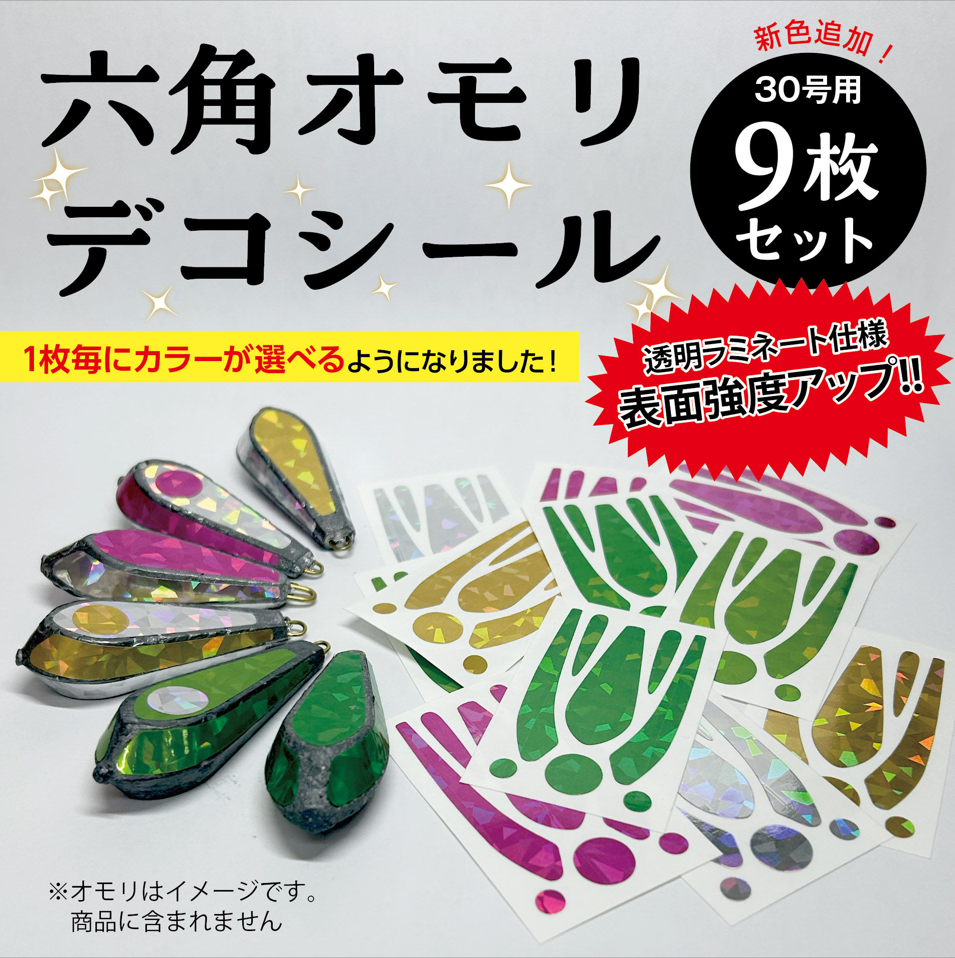 【送料無料】【カラー選択可】表面強化ver 六角オモリデコシール　30号用　9枚