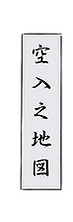 空入和地図sorairi.png