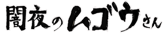 闇夜のムゴウさん0.png