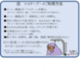 3シャワーブースご利用方法.png