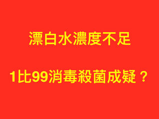 漂白水濃度不足問題