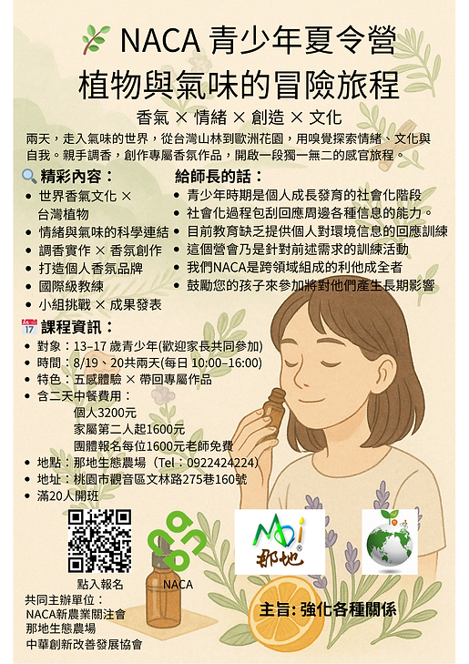 🌿 NACA 青少年夏令營EDM.png