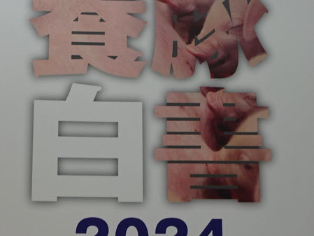 養豚白書2024発売