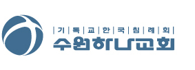 수원하나교회