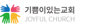 기쁨의교회