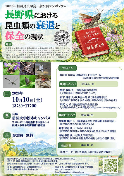 2026年度信州昆虫学会シンポジウムちらし案2.jpg