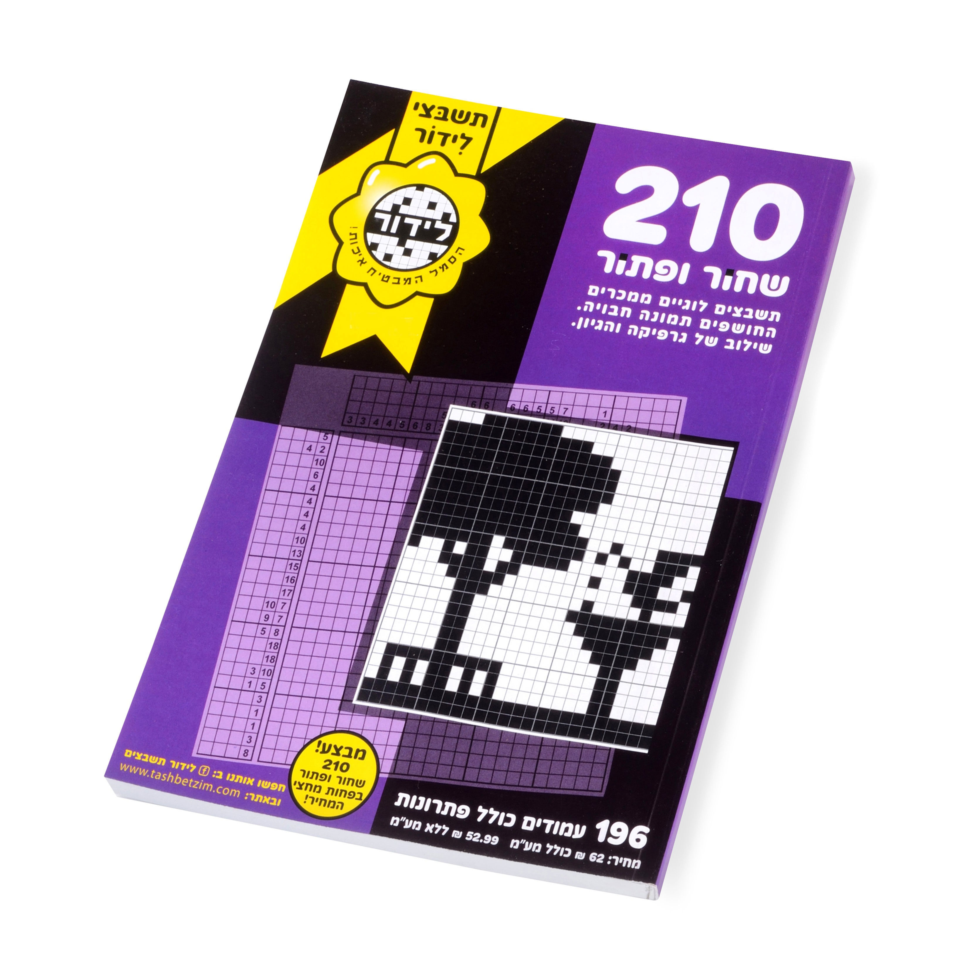 לידור תשבצים - שחור ופתור