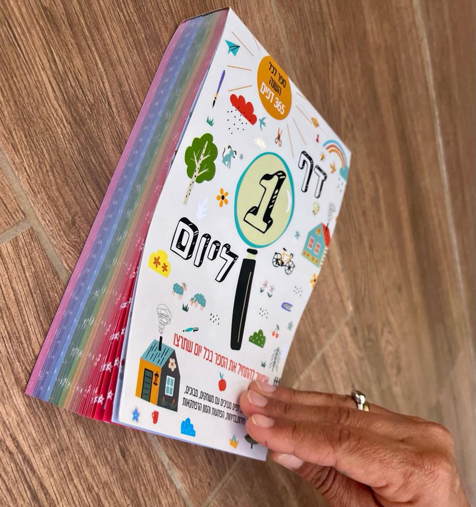 דף אחד ליום