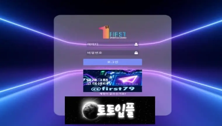 ▣ 퍼스트 FIRST fst-02.com 먹튀사이트 ▣ 토토입플.com ▣