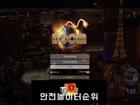 [먹튀사이트 붐 j.godoffish.com] - [안전토토사이트추천]