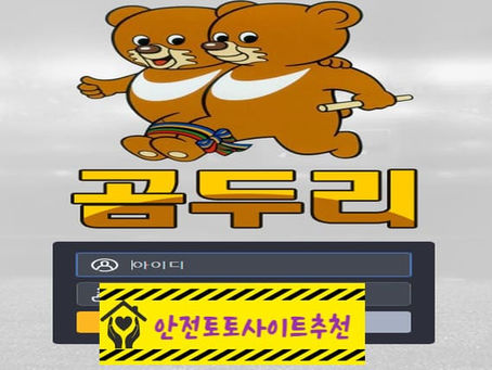 [먹튀사이트 곰두리 gom-999.com] - [안전토토사이트추천]