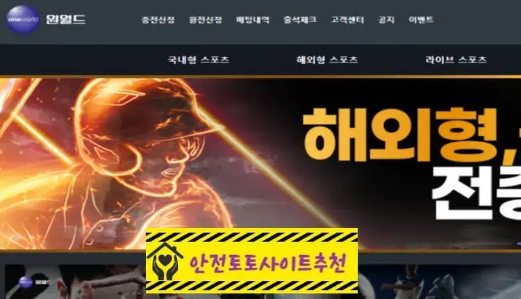 [먹튀사이트 원월드 fb-323.com] - [안전토토사이트추천]