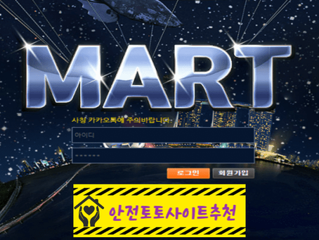 [먹튀사이트 마트 mart-779.com] - [안전토토사이트추천]