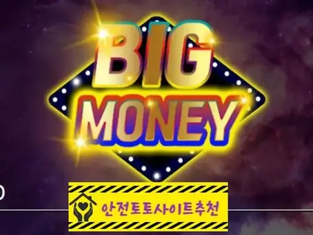 [먹튀사이트 빅머니 bigm-go.com] - [안전토토사이트추천]