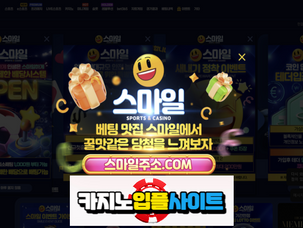 스마일벳 신규첫충40% 카지노 신규첫충 최대 20% 입플 5+3 10+5 50+20 100+35 200+70 돌발25% 매충15% 페이백10% 【 카지노입플사이트 】