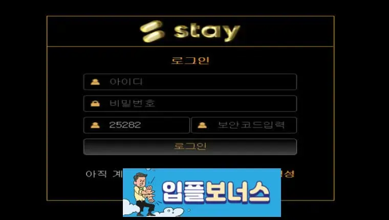 스테이 STAY 확정 sty2022.com [ 먹튀검증 전문커뮤니티 입플보너스 ]