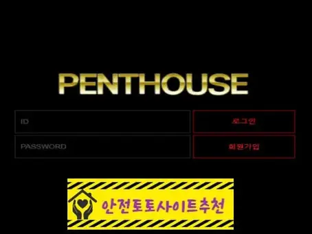 [먹튀사이트 펜트하우스 pnt-17.com] - [안전토토사이트추천]