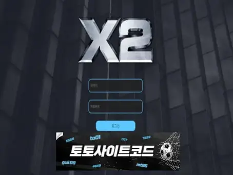 [X2-먹튀확정] x2-x22.com 먹튀사이트 - [토토사이트코드.com]