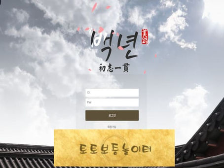 백년 BAEK by-121.com 먹튀확정 ☞토토보증놀이터.com☜