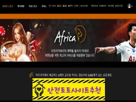 [먹튀사이트 아프리카 af335.com] - [안전토토사이트추천]