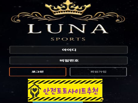 [먹튀사이트 루나 nana46.com] - [안전토토사이트추천]