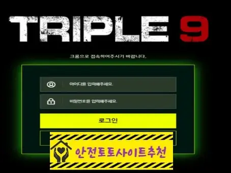 [먹튀사이트 트리플9 triple-9900.com] - [안전토토사이트추천]
