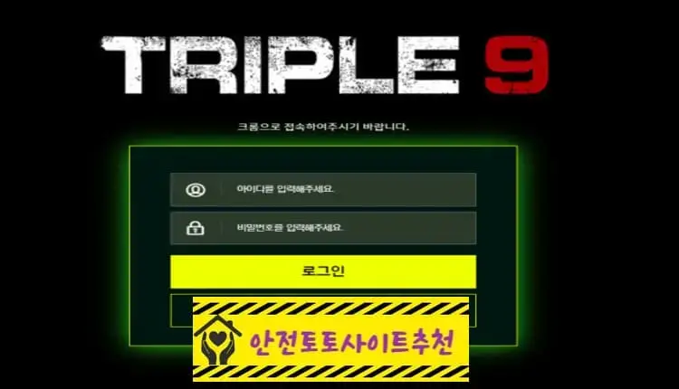 [먹튀사이트 트리플9 triple-9900.com] - [안전토토사이트추천]