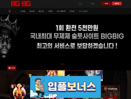 빅빅 BIGBIG 확정 blg-2424.com [ 먹튀검증 전문커뮤니티 입플보너스 ]
