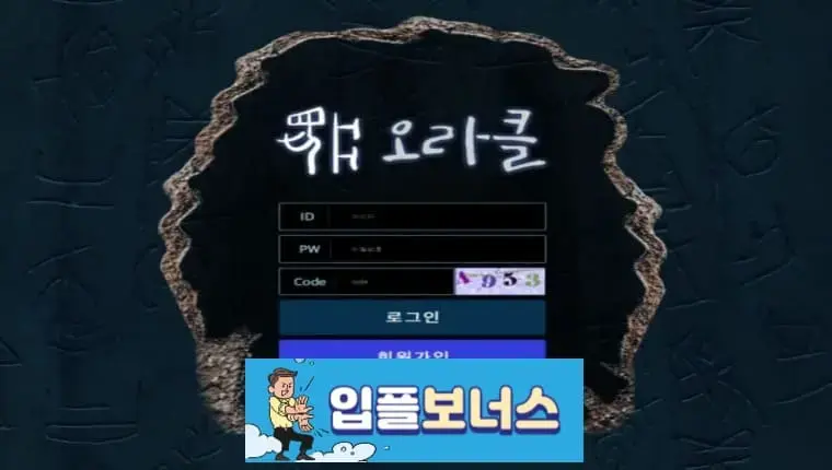 오라클 ORACLE 확정 oc-365b.com [ 먹튀검증 전문커뮤니티 입플보너스 ]