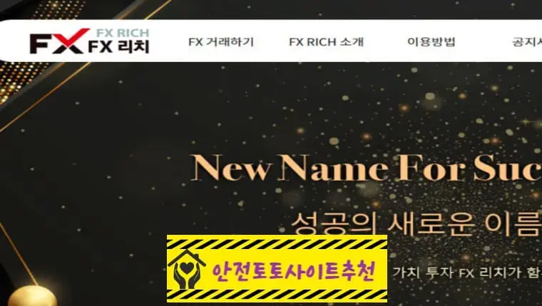 [먹튀사이트 FX리치 fxrich.co.kr] - [안전토토사이트추천]